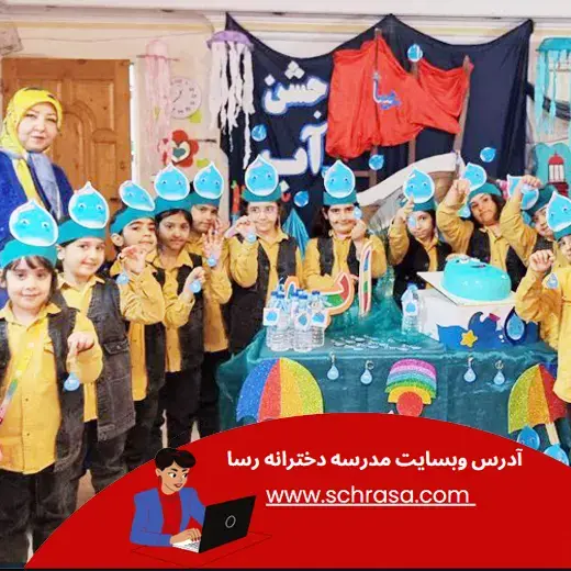 مدرسه رسا، جشن آب در دبستان رسا